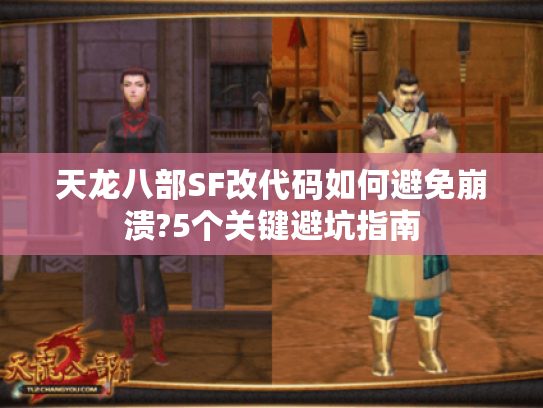 天龙八部SF改代码如何避免崩溃?5个关键避坑指南 天龙八部SF改代码如何避免崩溃?5个关键避坑指南