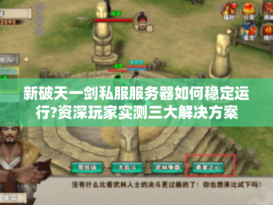 新破天一剑私服服务器如何稳定运行?资深玩家实测三大解决方案