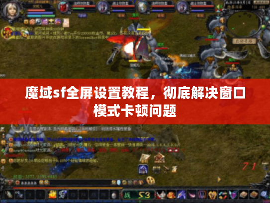 魔域sf全屏设置教程，彻底解决窗口模式卡顿问题