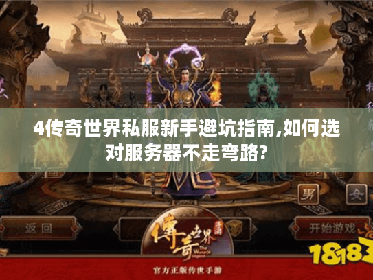 4传奇世界私服新手避坑指南,如何选对服务器不走弯路?