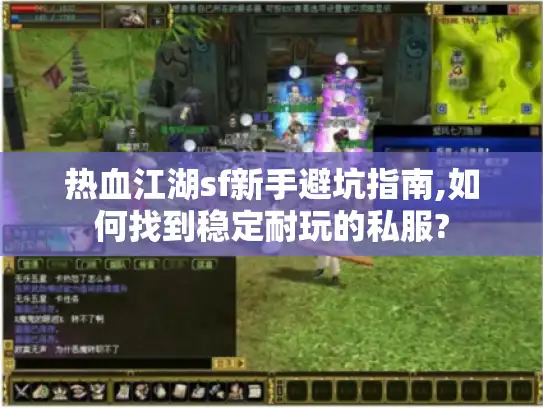 热血江湖sf新手避坑指南,如何找到稳定耐玩的私服?