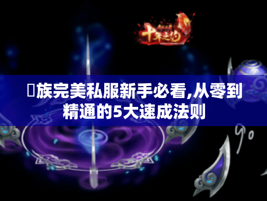 龍族完美私服新手必看,从零到精通的5大速成法则