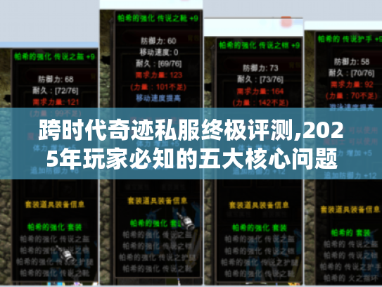 跨时代奇迹私服终极评测,2025年玩家必知的五大核心问题