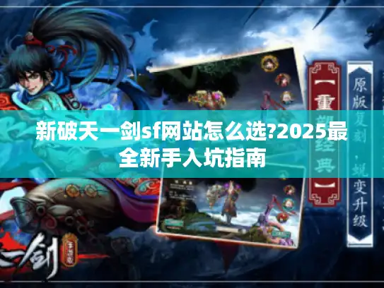 新破天一剑sf网站怎么选?2025最全新手入坑指南