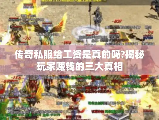 传奇私服给工资是真的吗?揭秘玩家赚钱的三大真相