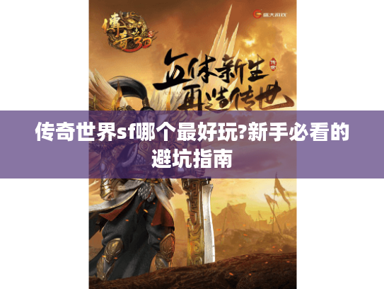 传奇世界sf哪个最好玩?新手必看的避坑指南