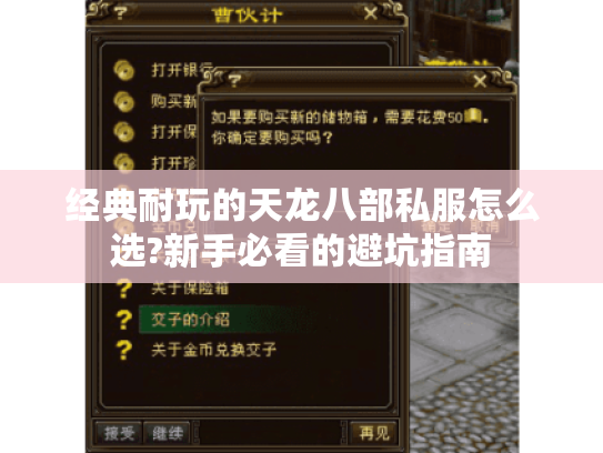 经典耐玩的天龙八部私服怎么选?新手必看的避坑指南