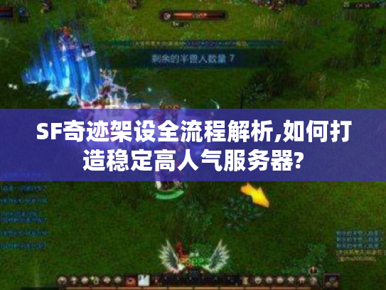SF奇迹架设全流程解析,如何打造稳定高人气服务器?