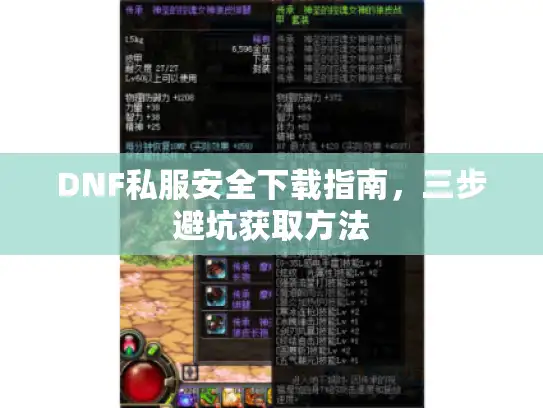DNF私服安全下载指南，三步避坑获取方法