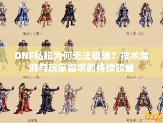 DNF私服为何无法根除？技术漏洞与玩家需求的持续较量