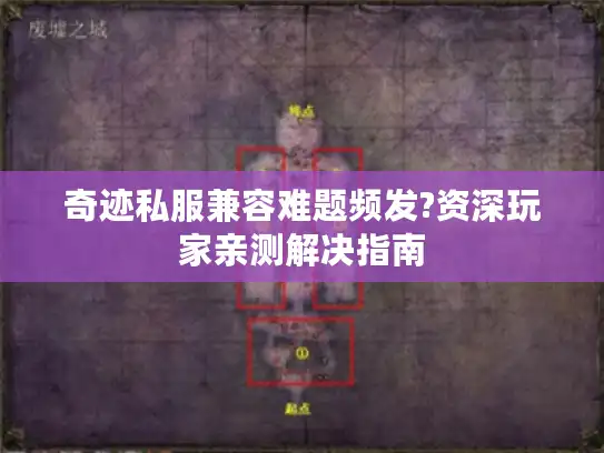 奇迹私服兼容难题频发?资深玩家亲测解决指南 奇迹私服兼容难题频发?资深玩家亲测解决指南