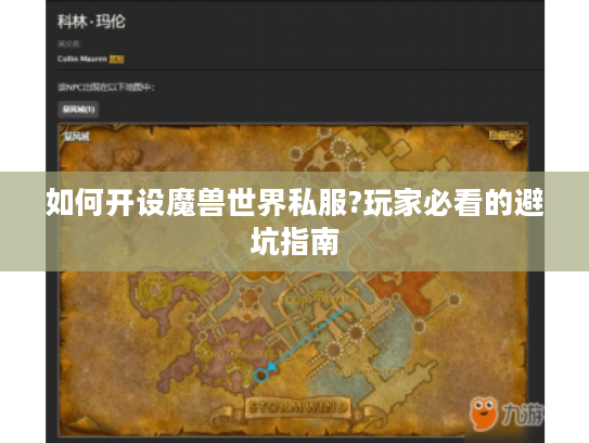 如何开设魔兽世界私服?玩家必看的避坑指南