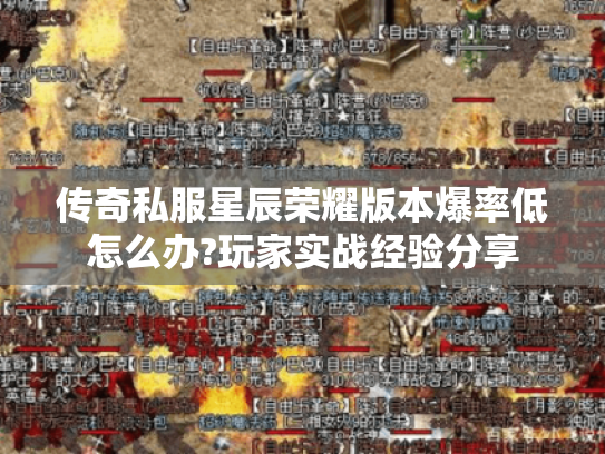 传奇私服星辰荣耀版本爆率低怎么办?玩家实战经验分享