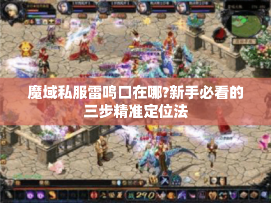 魔域私服雷鸣口在哪?新手必看的三步精准定位法
