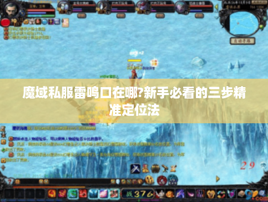魔域私服雷鸣口在哪?新手必看的三步精准定位法