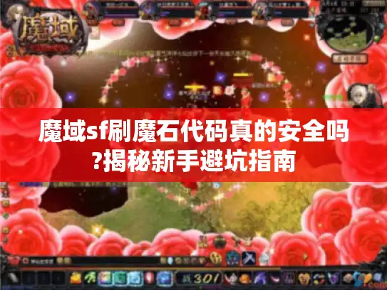 魔域sf刷魔石代码真的安全吗?揭秘新手避坑指南