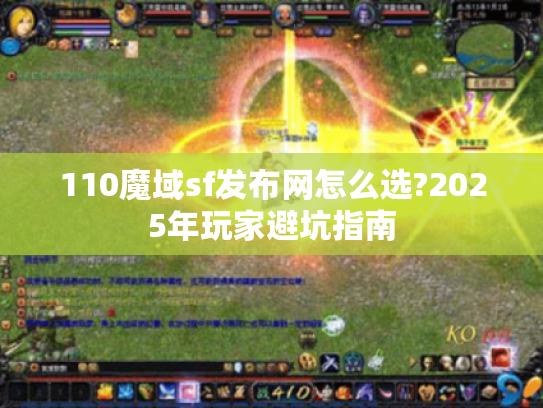 110魔域sf发布网怎么选?2025年玩家避坑指南