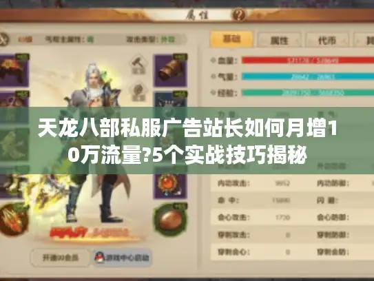 天龙八部私服广告站长如何月增10万流量?5个实战技巧揭秘