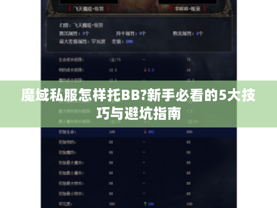 魔域私服怎样托BB?新手必看的5大技巧与避坑指南