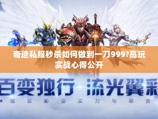 奇迹私服秒杀如何做到一刀999?高玩实战心得公开 奇迹私服秒杀如何做到一刀999?高玩实战心得公开