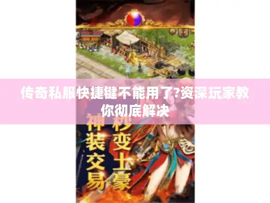 传奇私服快捷键不能用了?资深玩家教你彻底解决