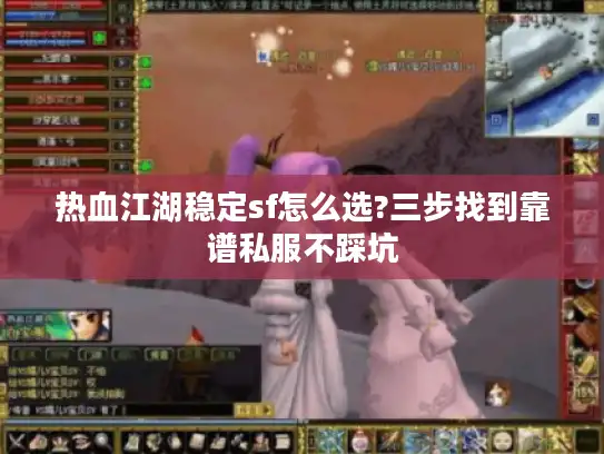 热血江湖稳定sf怎么选?三步找到靠谱私服不踩坑