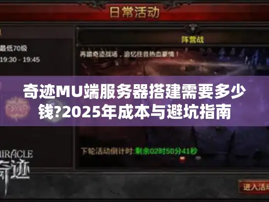 奇迹MU端服务器搭建需要多少钱?2025年成本与避坑指南