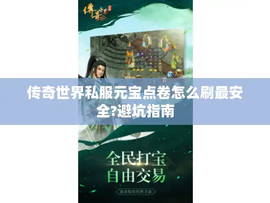 传奇世界私服元宝点卷怎么刷最安全?避坑指南 传奇世界私服元宝点卷怎么刷最安全?避坑指南