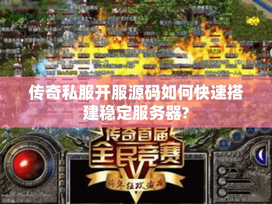 传奇私服开服源码如何快速搭建稳定服务器? 传奇私服开服源码如何快速搭建稳定服务器?