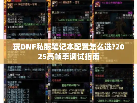 玩DNF私服笔记本配置怎么选?2025高帧率调试指南 玩DNF私服笔记本配置怎么选?2025高帧率调试指南