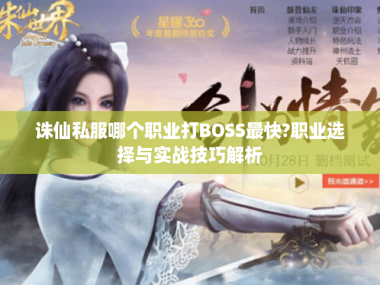 诛仙私服哪个职业打BOSS最快?职业选择与实战技巧解析