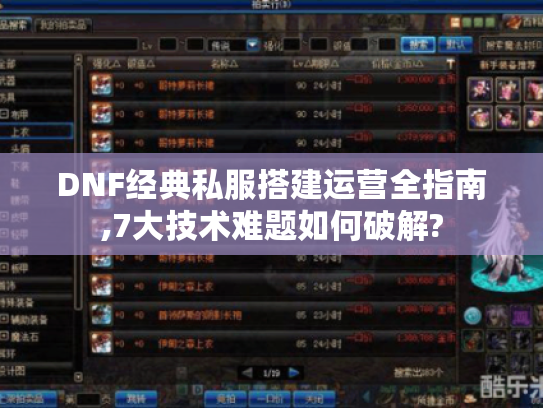 DNF经典私服搭建运营全指南,7大技术难题如何破解?