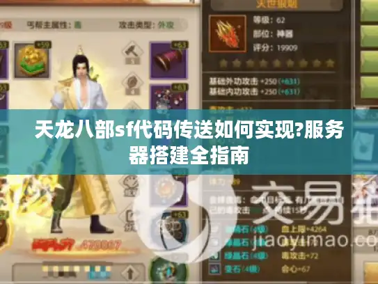 天龙八部sf代码传送如何实现?服务器搭建全指南 天龙八部sf代码传送如何实现?服务器搭建全指南