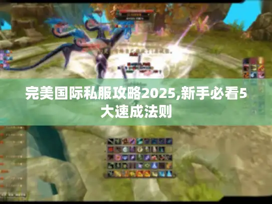 完美国际私服攻略2025,新手必看5大速成法则