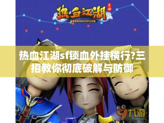 热血江湖sf锁血外挂横行?三招教你彻底破解与防御