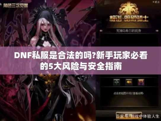 DNF私服是合法的吗?新手玩家必看的5大风险与安全指南