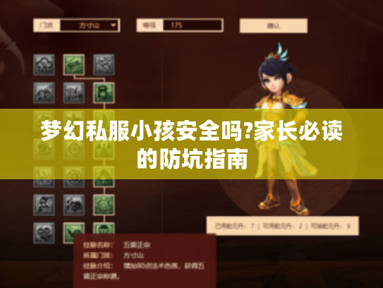 梦幻私服小孩安全吗?家长必读的防坑指南 梦幻私服小孩安全吗?家长必读的防坑指南