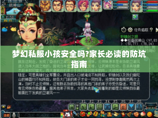 梦幻私服小孩安全吗?家长必读的防坑指南 梦幻私服小孩安全吗?家长必读的防坑指南