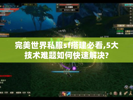 完美世界私服sf搭建必看,5大技术难题如何快速解决?