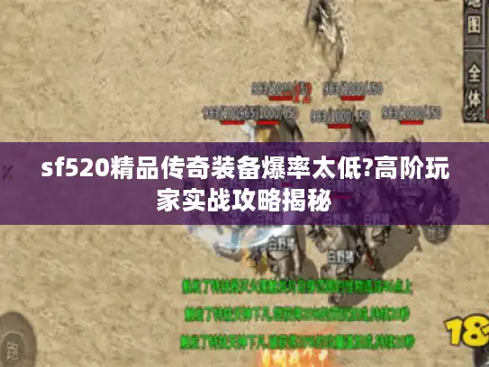 sf520精品传奇装备爆率太低?高阶玩家实战攻略揭秘