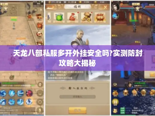 天龙八部私服多开外挂安全吗?实测防封攻略大揭秘 天龙八部私服多开外挂安全吗?实测防封攻略大揭秘