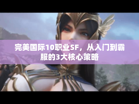 完美国际10职业SF，从入门到霸服的3大核心策略