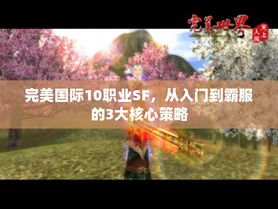 完美国际10职业SF，从入门到霸服的3大核心策略