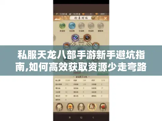 私服天龙八部手游新手避坑指南,如何高效获取资源少走弯路?