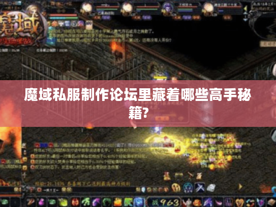魔域私服制作论坛里藏着哪些高手秘籍?