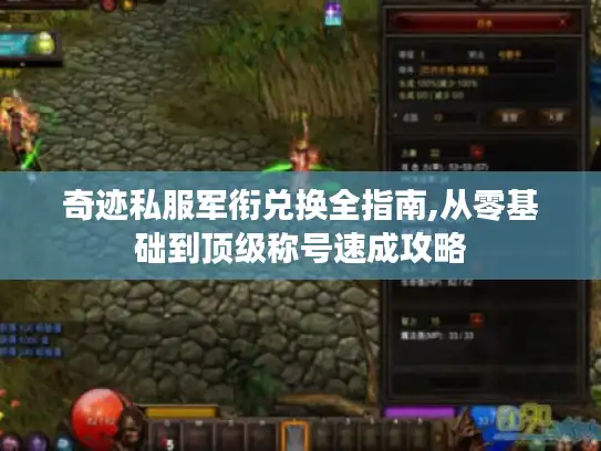 奇迹私服军衔兑换全指南,从零基础到顶级称号速成攻略 奇迹私服军衔兑换全指南,从零基础到顶级称号速成攻略