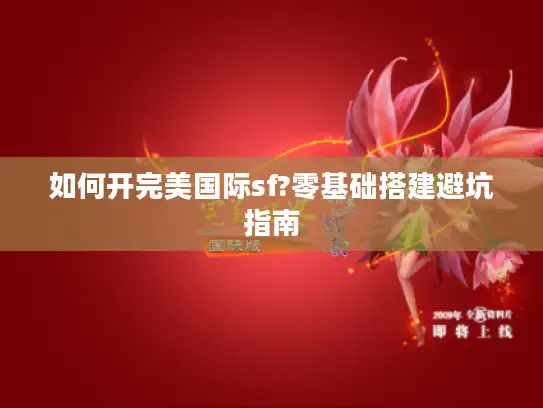 如何开完美国际sf?零基础搭建避坑指南 如何开完美国际sf?零基础搭建避坑指南