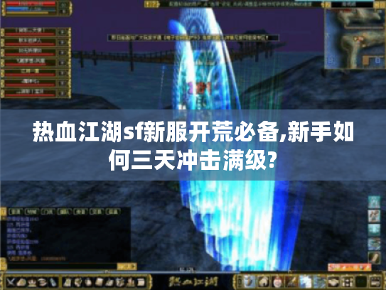 热血江湖sf新服开荒必备,新手如何三天冲击满级?