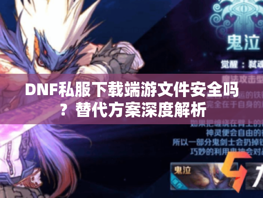 DNF私服下载端游文件安全吗？替代方案深度解析