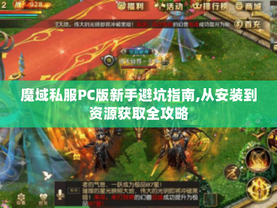 魔域私服PC版新手避坑指南,从安装到资源获取全攻略